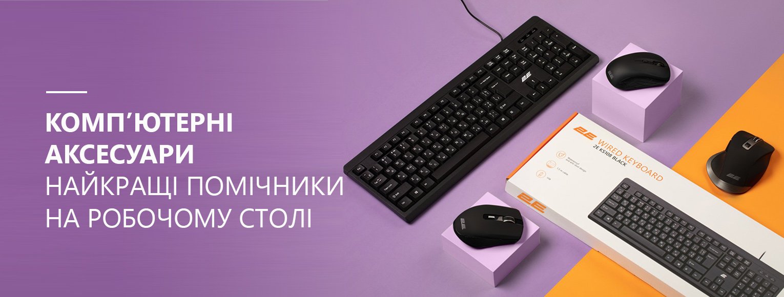 Комп’ютерні аксесуари