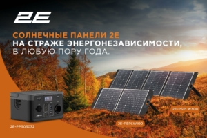 Солнечные панели 2E потребуются и… зимой: актуальность и преимущества использования