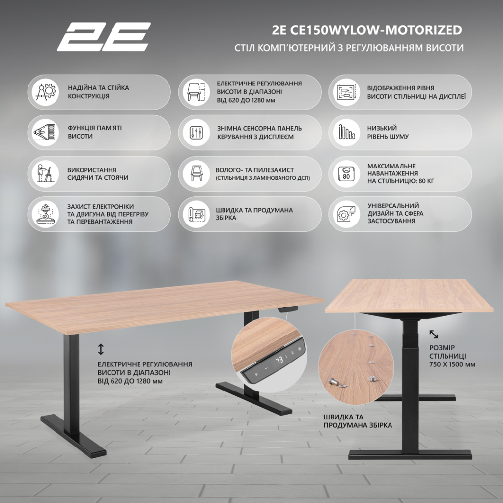 Стіл комп’ютерний 2E CE150WOLD-MOTORIZED, регулювання висоти, електропривід 220В, 62/128×150х75cм, Wood Old