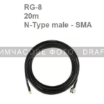 2E Tactical Antenna cable for MAVKA GN/Deimox/Avenger/StarShip antennas, N-Type male– SMA male, RG-8, 20m