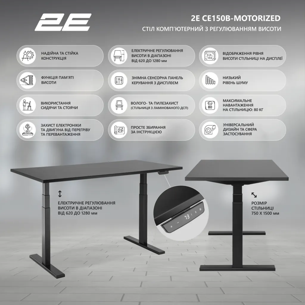 Стіл комп’ютерний 2E CE150B-MOTORIZED, регулювання висоти, електропривід 220В, 62/128×150х75cm, чорний